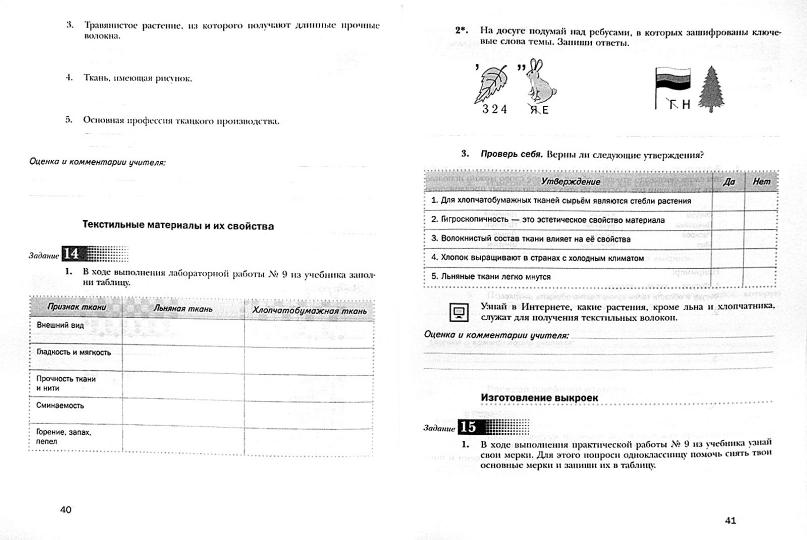 Технология. Технологии ведения дома. 5 класс. Рабочая тетрадь.