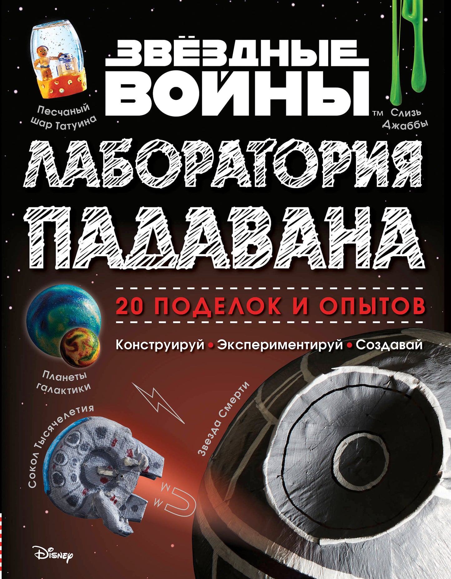 Звёздные Войны. Лаборатория падавана