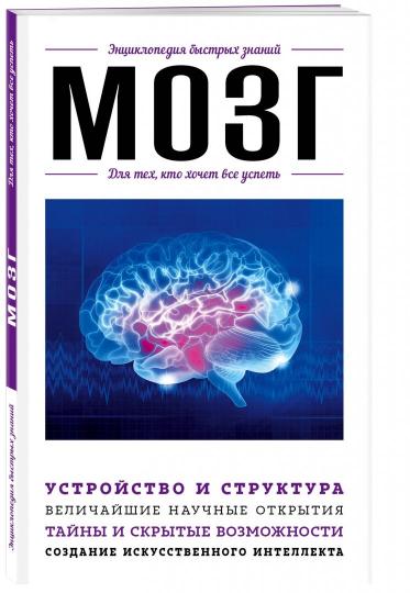 Мозг. Для тех, кто хочет все успеть