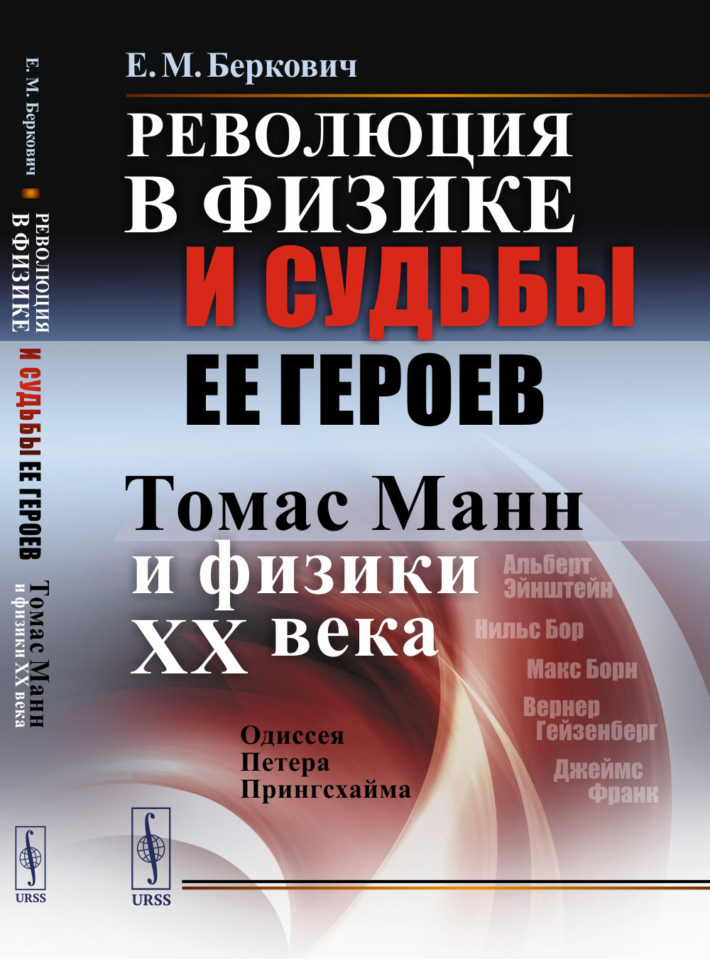 Révolution en matière de physique et de sudation des héros (Томас Манн и физики XX века): Одиссея Петера Прингсхайма
