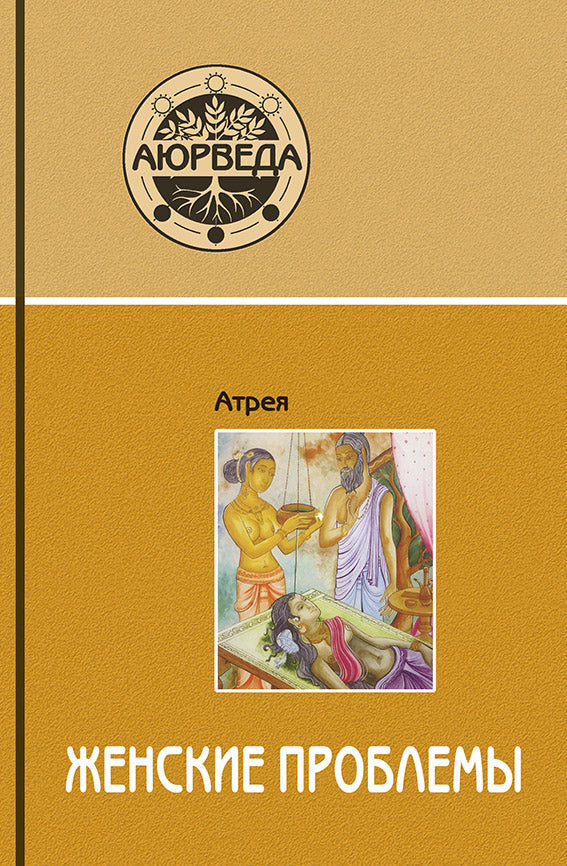 Аюрведа. Женские проблемы (7-е изд)