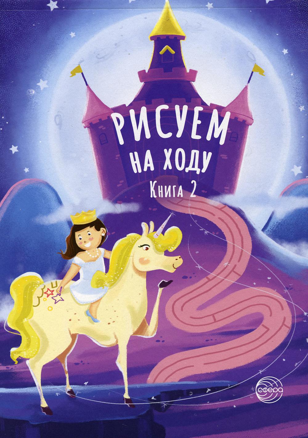 Je suis à la maison. Книга 2. Les princesses
