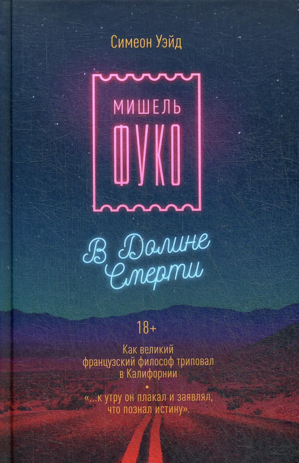 Michael Fuko à Doline Smerti. Le grand philosophe français s'est rendu en Californie. Уэйд С.