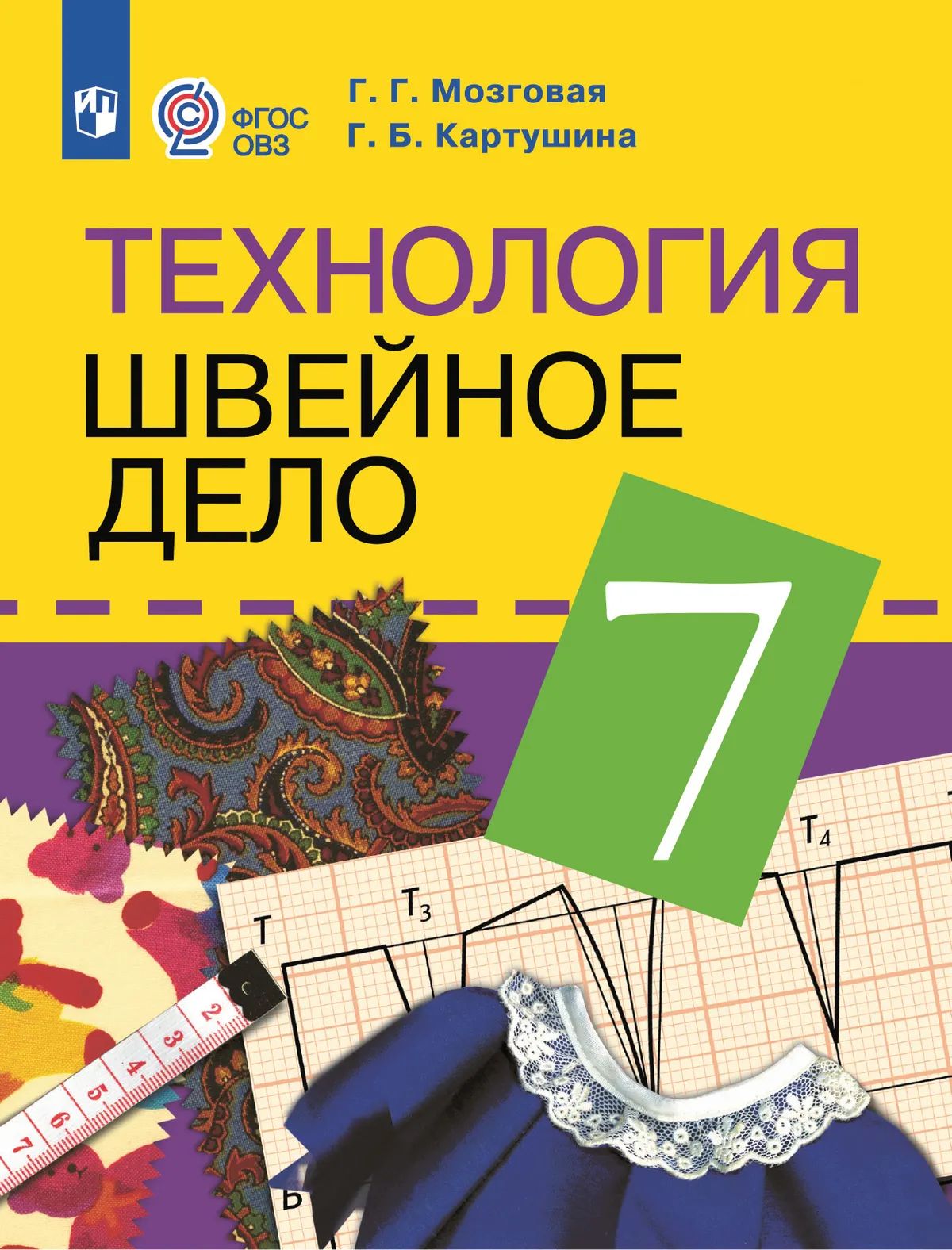 Швейное дело 7 кл. Учебник (для обучающ. с интеллект. нарушениями) (Приложение 1)