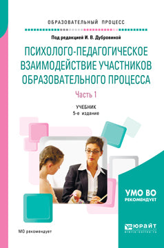 Психолого-педагогическое взаимодействие участников образовательного процесса в 2 ч. Часть 1 5-е изд. , испр. И доп. Учебник для академического бакалавриата