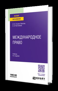 МЕЖДУНАРОДНОЕ ПРАВО 4-е изд., пер. je suis d'accord. Учебник для вузов