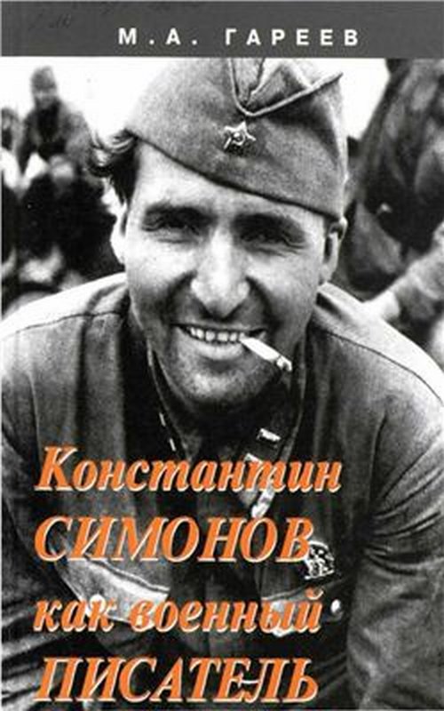 Константин Симонов как военный писатель