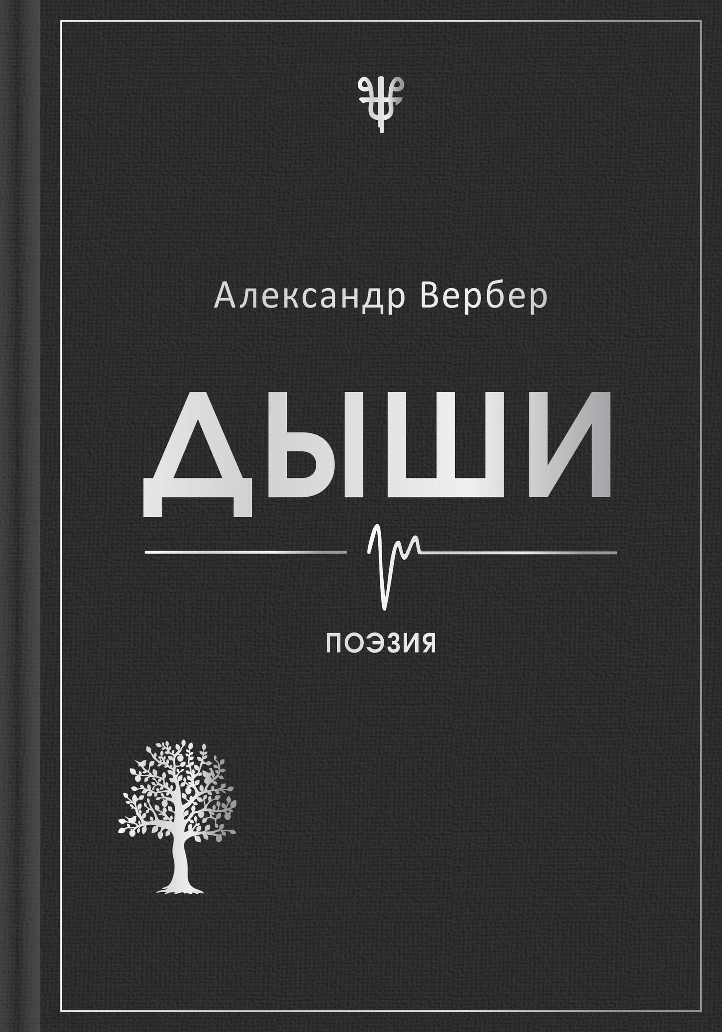 Дыши