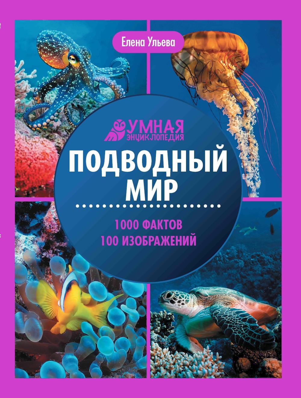 Подводный мир:энциклопедия