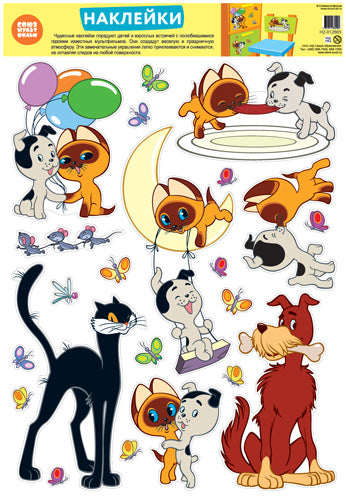 *Н2-12665 Декоративные наклейки В ПАКЕТЕ. Персонажи мультфильма Котенок по имени Гав (УФ-лак, в индивидуальной упаковке, с европодвесом и клеевым клапаном)