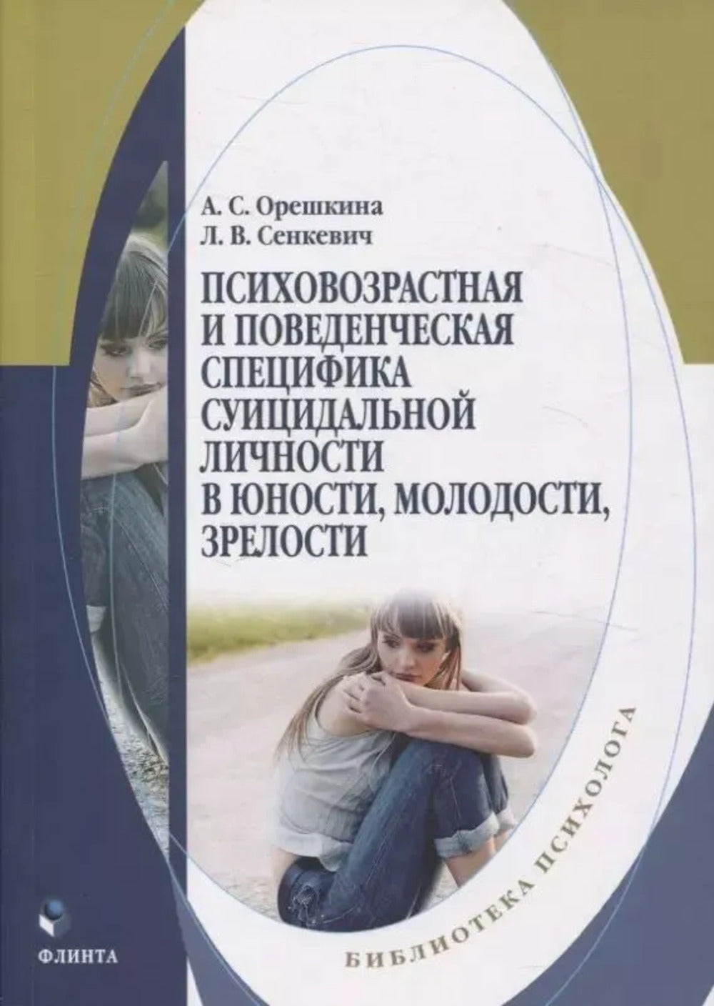 Психовозрастная и поведенческая специфика суицидальной личности в юности, молодости, зрелости: monographie / под науч. et общ. réd. Д.А. Doncova