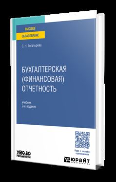 БУХГАЛТЕРСКАЯ (ФИНАНСОВАЯ) ОТЧЕТНОСТЬ 2-е изд., пер. и доп. Учебник для вузов
