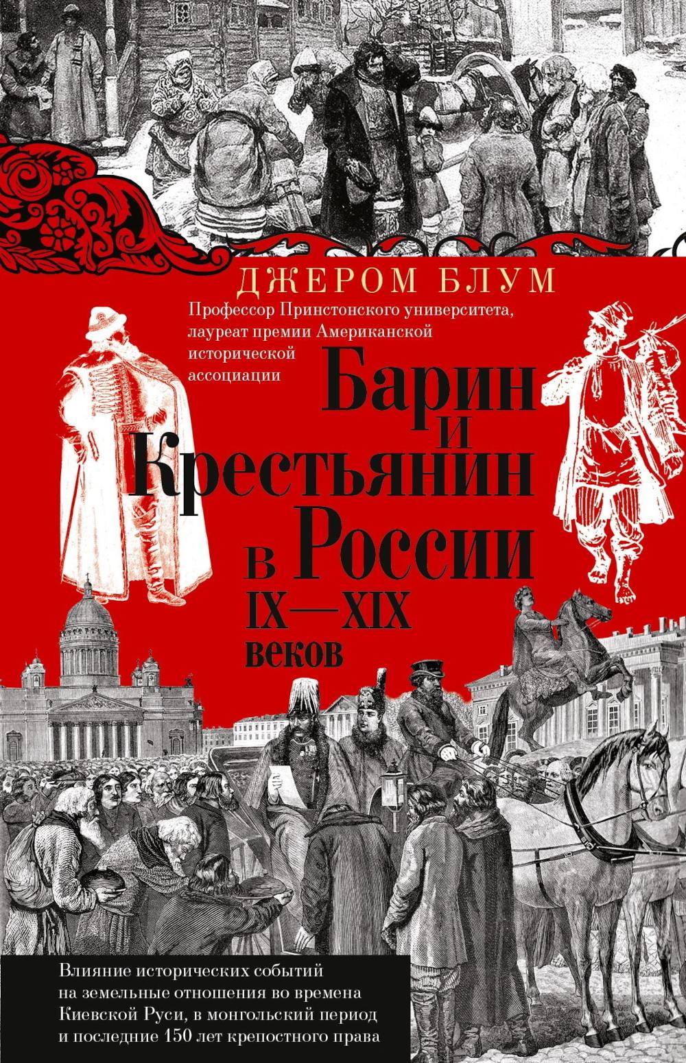 Barin et crestiannine dans les années IX-XIX en Russie. L'histoire de la vie quotidienne de la Russie kiévienne, à l'époque mongole et après 150 lettres de créance Prava