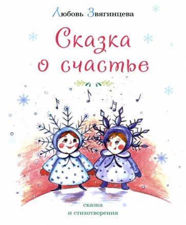 Сказка о счастье: сказка и стихотворения. 2-е изд