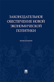 Il s'agit d'une nouvelle politique économique. Монография.-М.:Prospect,2021.