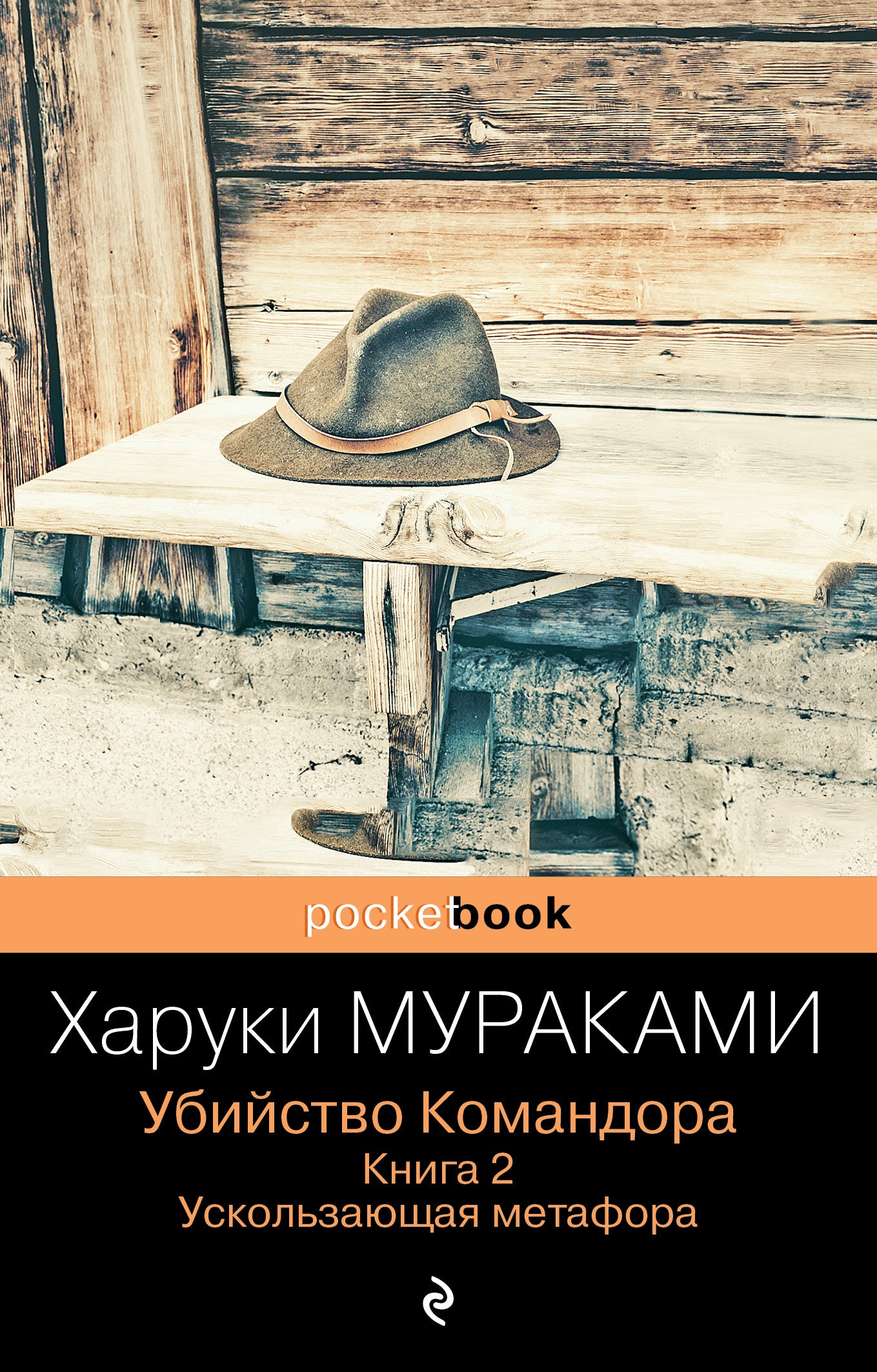 Убийство Командора. Книга 2. La métaphore habituelle