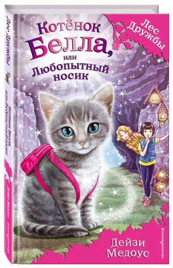Котёнок Белла, или Любопытный носик (выпуск 4)