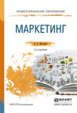Маркетинг 2-е изд. , пер. И доп. Учебное пособие для спо