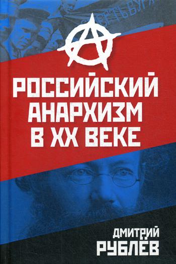 Рублёв Д.И. Российский анархизм в 20 веке