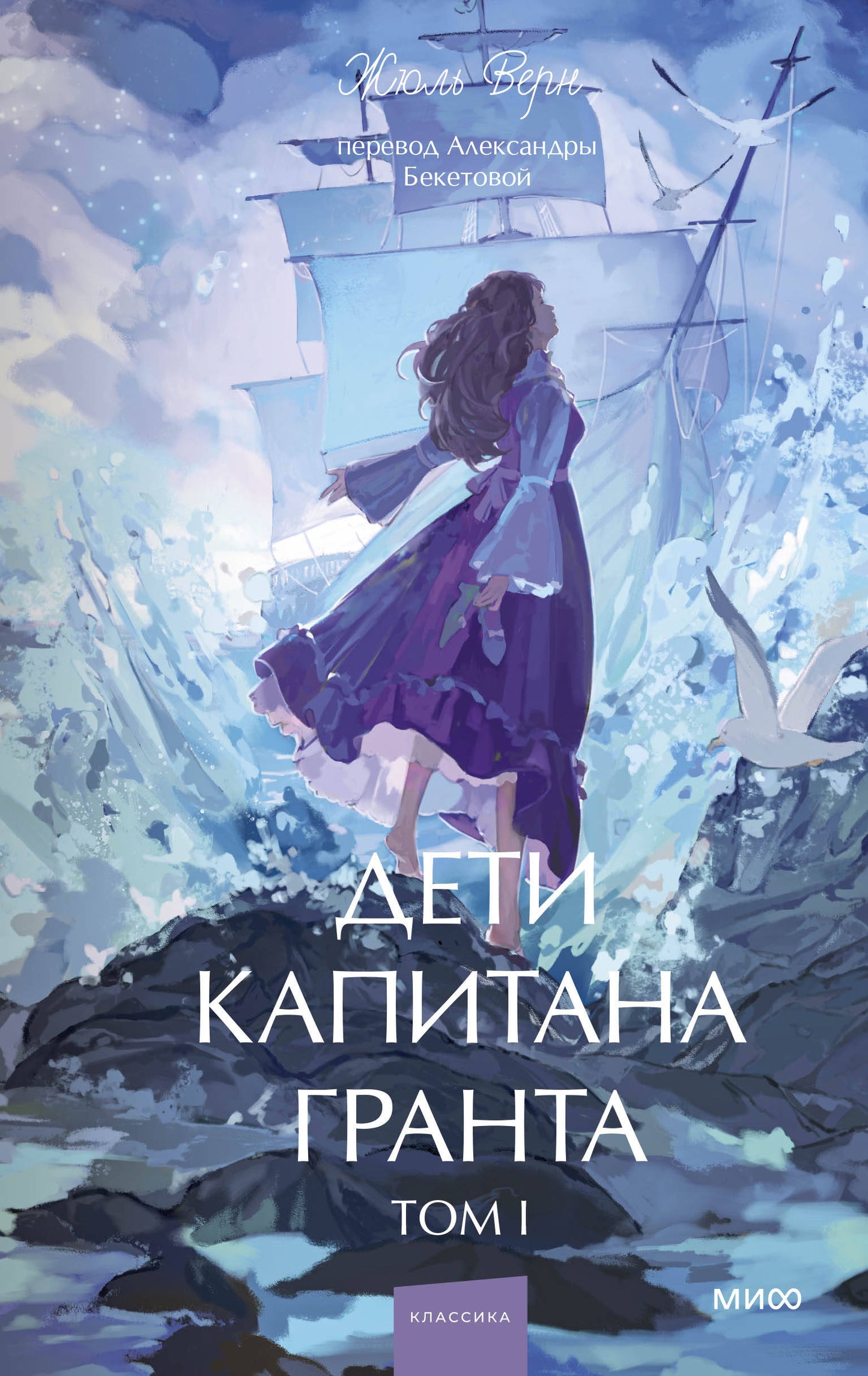 Дети капитана Гранта. Том 1. Вечные истории. Young Adult
