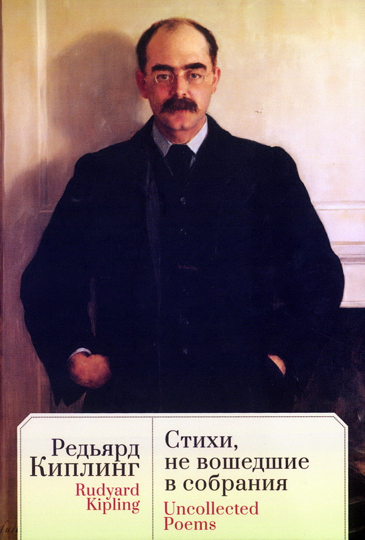 Стихи, не вошедшие в собрания / пер. с англ., предисл. и примеч. Сапожникова. Текст англ., рус