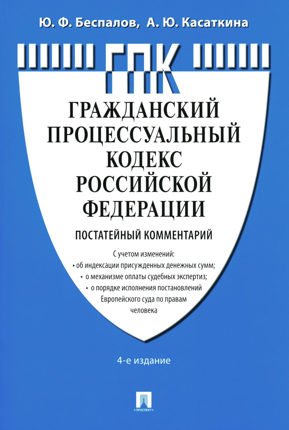 Комментарий к ГПК РФ (постатейный).-4-е изд., перераб. и доп.-М.:Проспект,2025. /=246448/