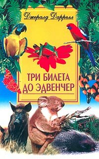 Три билета до Эдвенчера