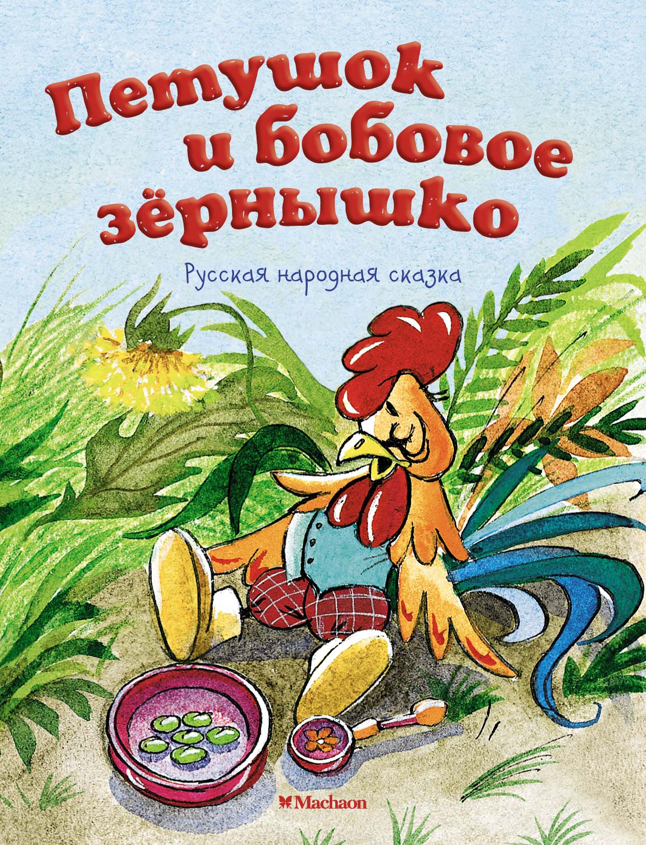 Petuchok et Bobovoe Zёрнышко