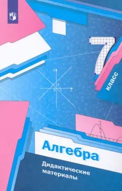 Алгебра. 7 класс. Дидактические материалы.