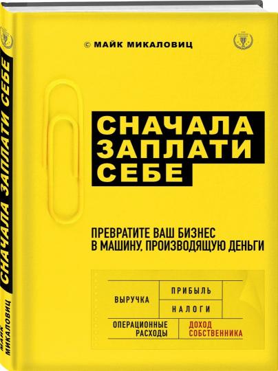 Сначала заплати себе. Préserver votre entreprise dans la machine pour votre travail
