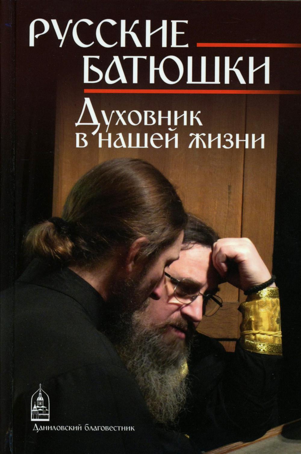 Battes russes : Духовник в нашей жизни
