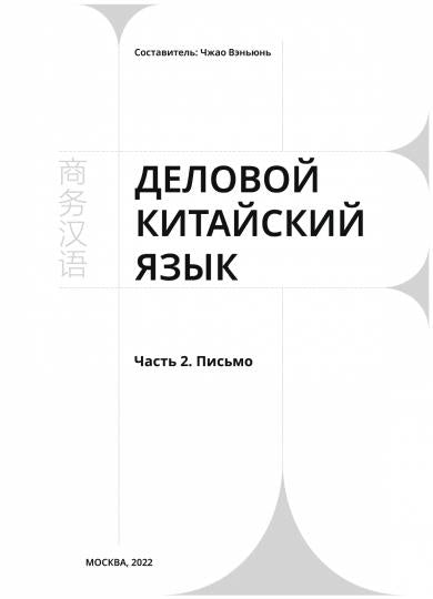 Деловой китайский язык. В 2 частях. Часть 2. Письмо
