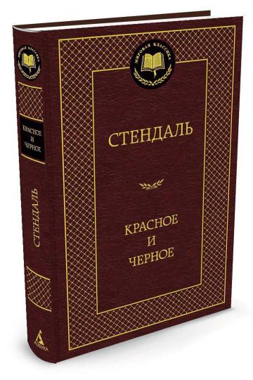 Красное и черное