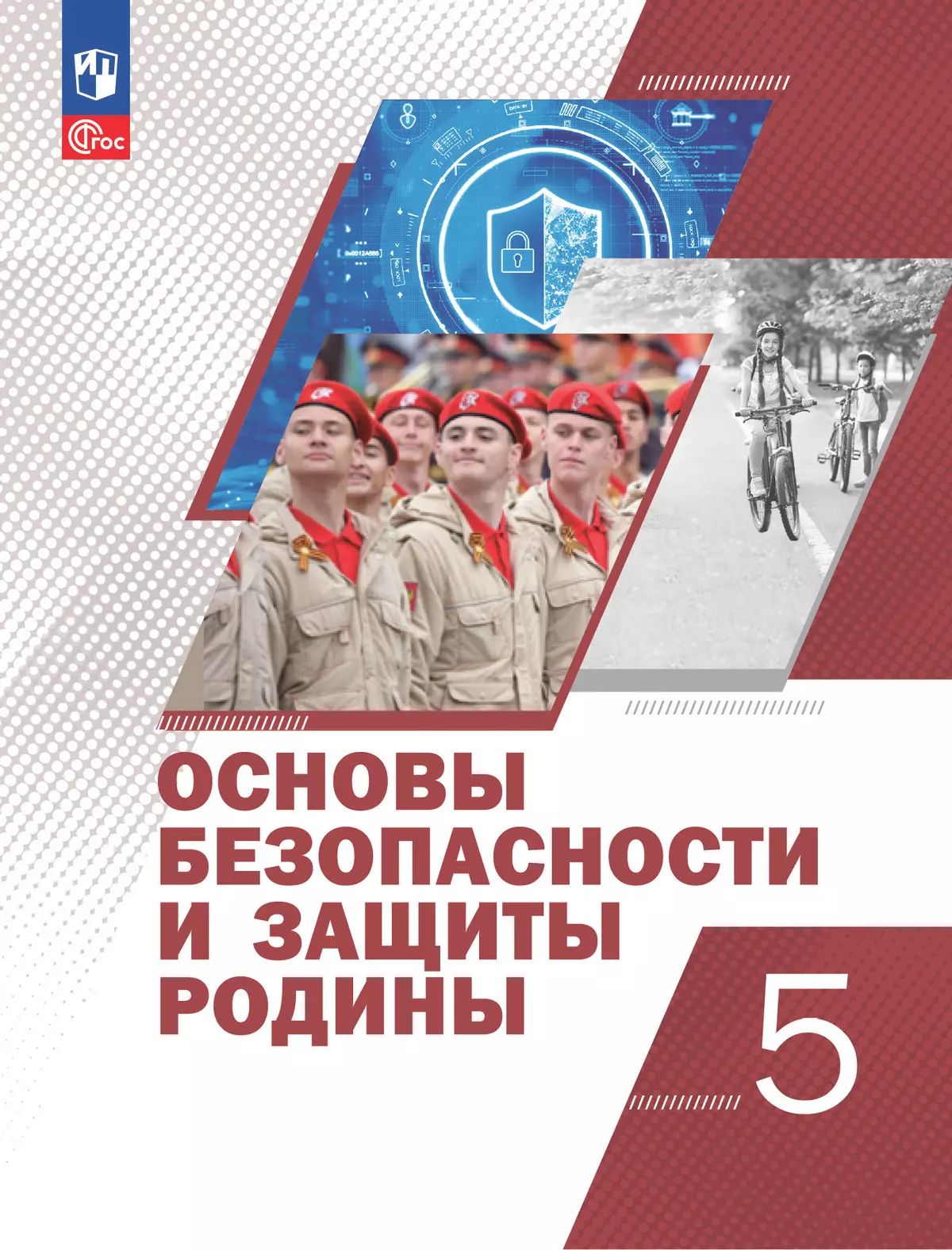 Основы безоп и защиты Родины 5кл Учебное пос
