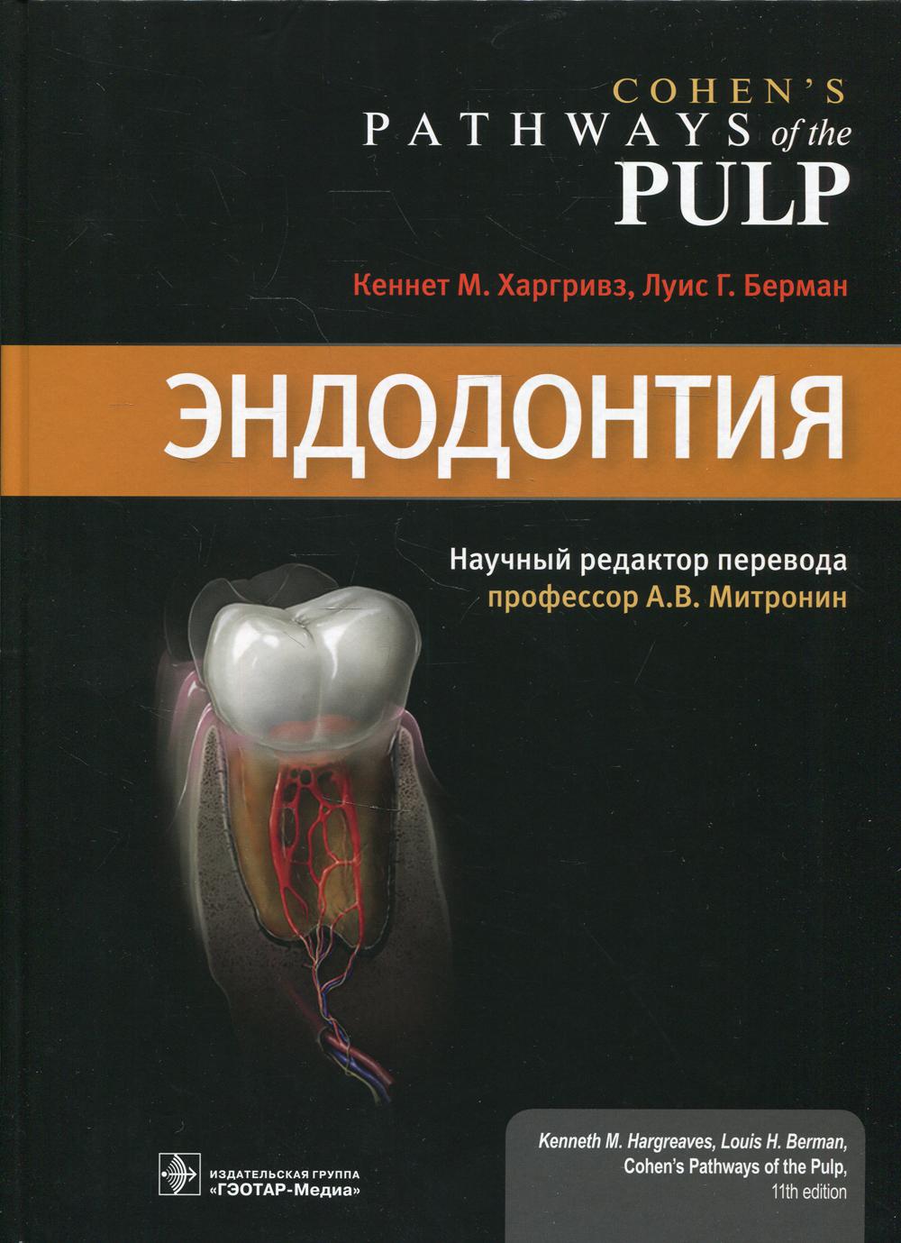 Эндодонтия / Кеннет М. Hargrivz, Louis G. Berman ; веб-rédacteur Илан Ротштейн ; maintenant. réd. par. A. В. Митронин. — Москва : ГЭОТАР-Медиа, 2022. — 1040 с. : ou