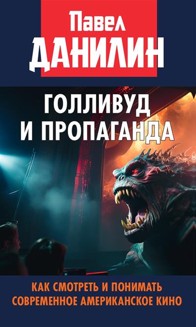 Gollivoud et propagande. Comment regarder et regarder le cinéma américain contemporain. 96728
