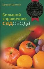 Большой справочник садовода