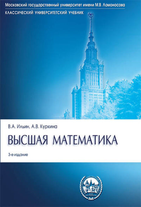 Высшая математика.Уч.-3-е изд.Серия "Классич.Универс.Уч."-М.:Проспект,2024.Рек. МО РФ