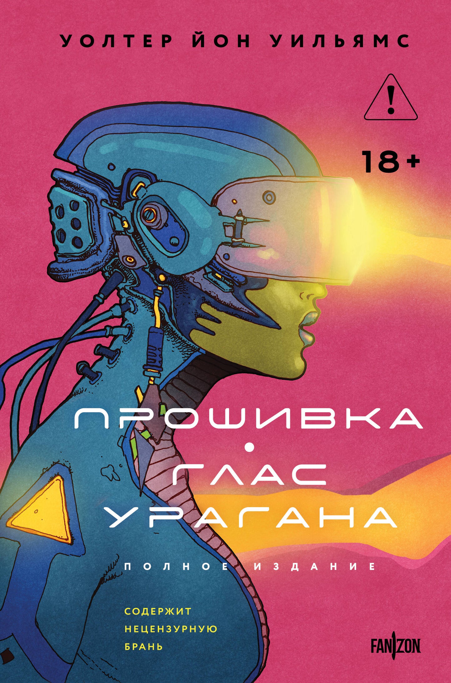 Прошивка. Глас урагана. Полное издание