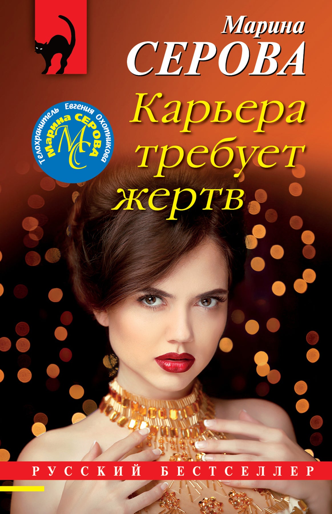 Комплект Коллекция русских бестселлеров. Карьера требует жертв+Сенсация на крови+Под крылом Валькирии