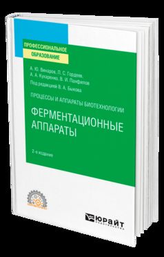 ПРОЦЕССЫ И АППАРАТЫ БИОТЕХНОЛОГИИ: ФЕРМЕНТАЦИОННЫЕ АППАРАТЫ 2-е изд., par. je suis d'accord. Учебное пособие для СПО