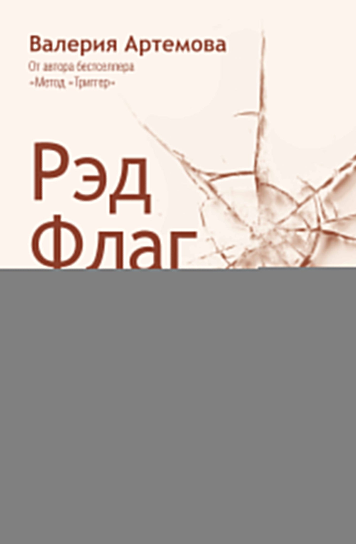 Рэд Флаг: как распознать тревожные сигналы в общении и защитить свои границы