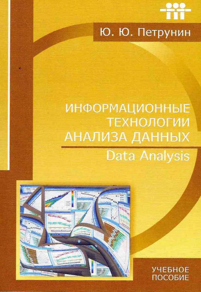 Информационные технологии анализа данных: Учебное пособие для вузов
