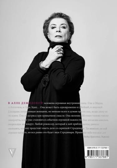 Алла Демидова P.S. Портрет актрисы