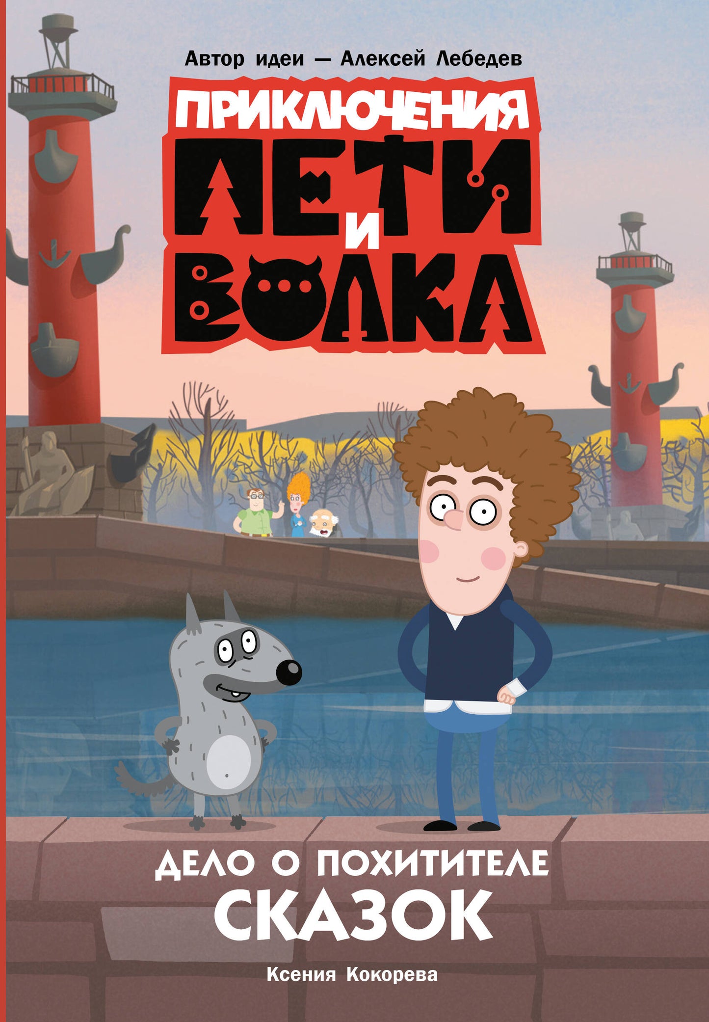 Приключения Пети и Волка. Delo о Похитителе сказок