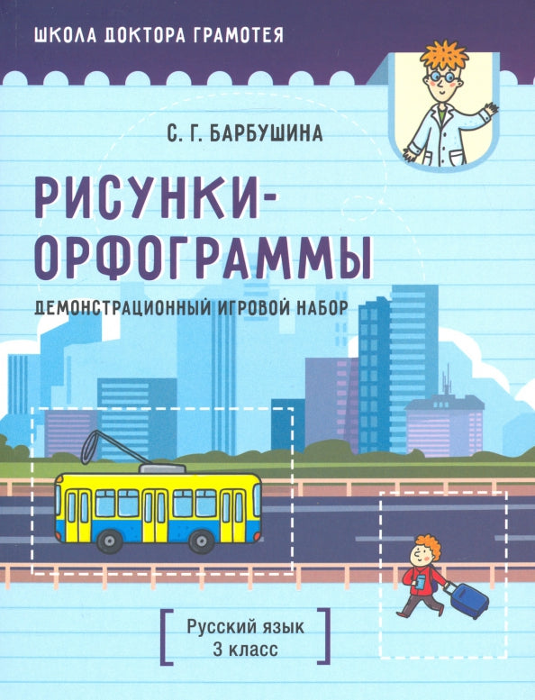 Jeu de démonstration sur "Рисунки-орфограммы". Русский язык. 3 cl. ouais. Обучения