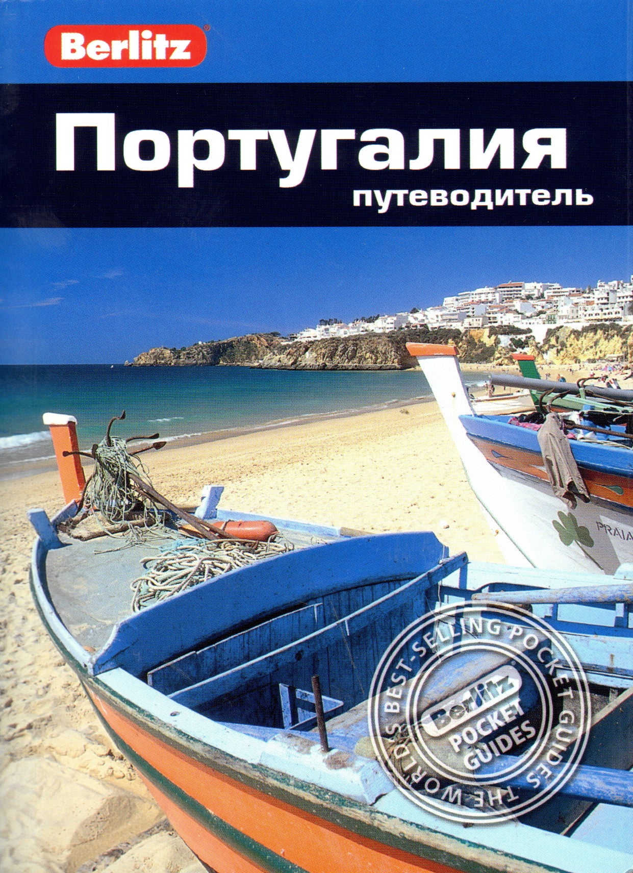 Portugal.Путеводитель