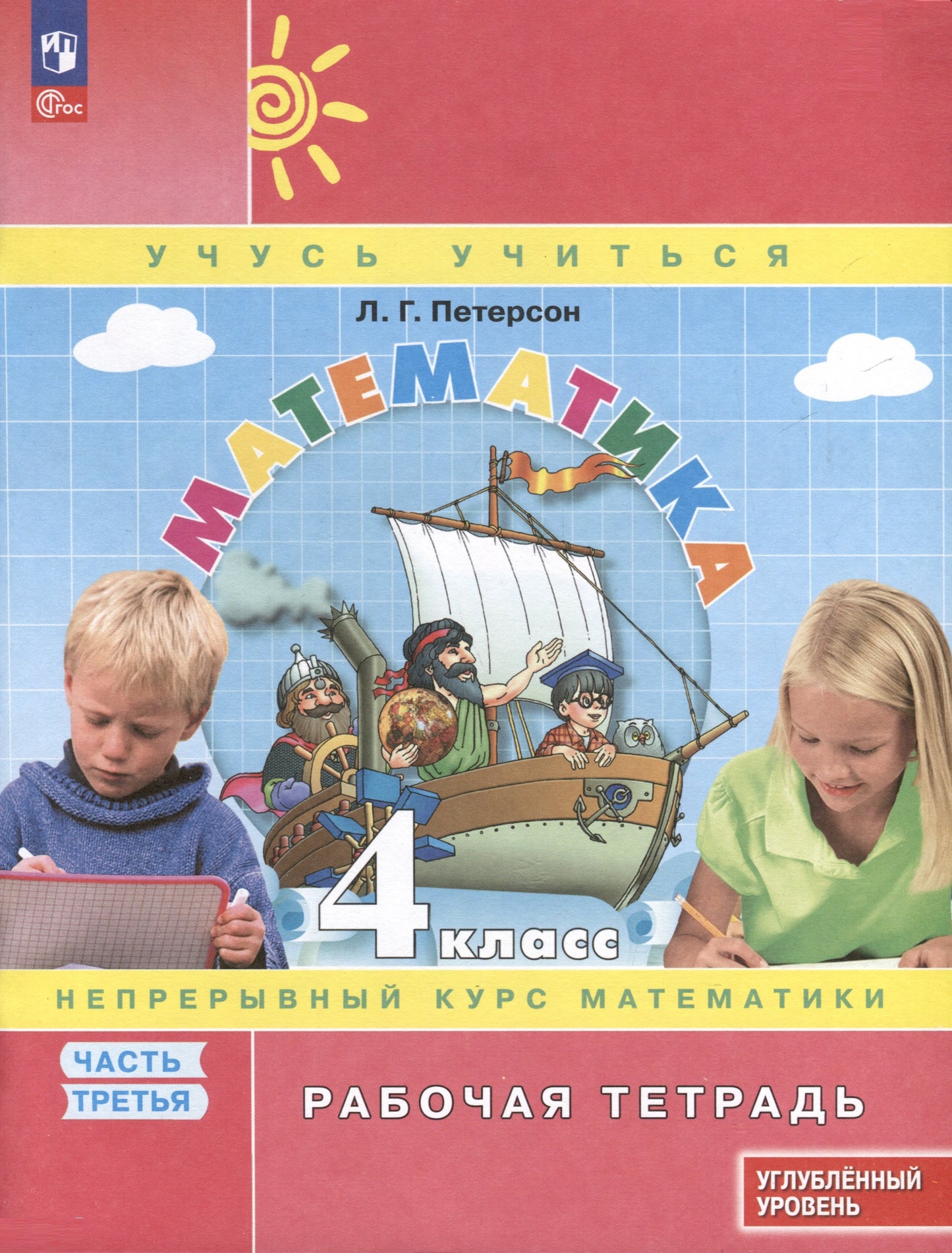 Петерсон. Математика. 4 кл. Рабочая тетрадь. В 3 ч. Часть 3. Углубленный уровень /к Пр.1 ФПУ 22-27