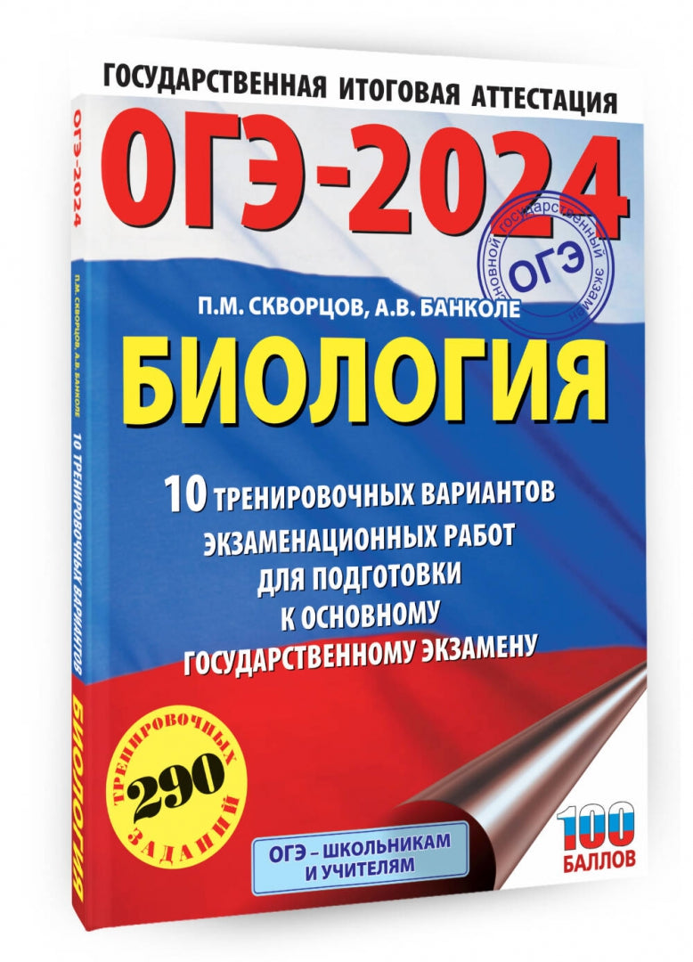 ОГЭ-2024. Биология (60x84/8). 10 тренировочных вариантов экзаменационных работ для подготовки к основному государственному экзамену