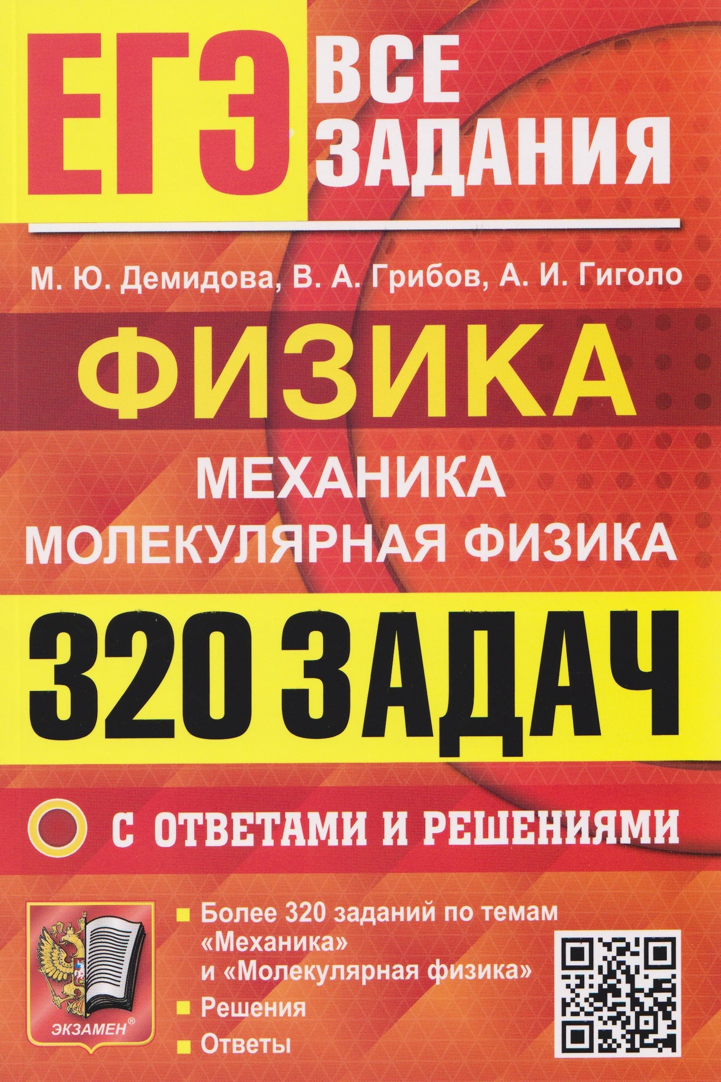 Демидова. ЕГЭ. Физика. Все задания. Механика. Молекулярная физика. 320 задач с ответами и решениями.